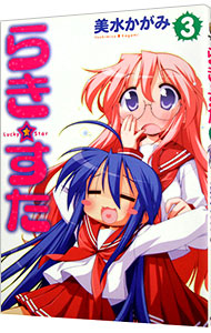 【中古】らき☆すた 3/ 美水かがみ画像