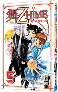 【中古】舞−乙HiME 5/ 佐藤健悦画像