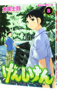 【中古】げんしけん 8/ 木尾士目画像