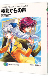 【中古】極北からの声　サイドアームズ2−フルメタル・パニック！− / 賀東招二画像