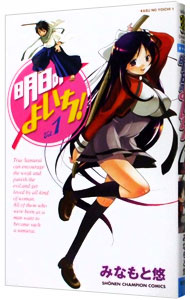 【中古】明日のよいち！ 1/ みなもと悠画像