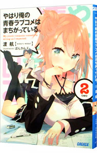 【中古】やはり俺の青春ラブコメはまちがっている。 2/ 渡航 (文庫)画像