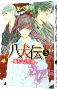 【中古】八犬伝−東方八犬異聞− 5/ あべ美幸画像