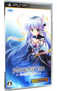【中古】PSP planetarian　−ちいさなほしのゆめ−　東北地方太平洋沖地震被災地チャリティー版画像