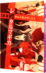 【中古】レンタルマギカ　−争乱の魔法使いたち− / 三田誠 (文庫)画像
