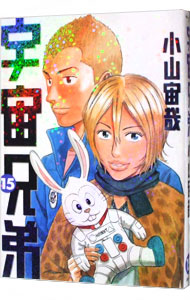 【中古】宇宙兄弟 15/ 小山宙哉画像