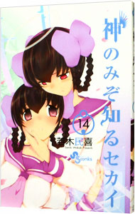 【中古】神のみぞ知るセカイ 14/ 若木民喜画像