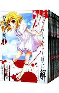 【中古】ひぐらしのなく頃に解−祭囃し編−　＜全8巻セット＞ / 鈴羅木かりん（コミックセット）画像