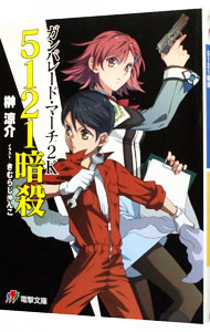 【中古】ガンパレード・マーチ2K　5121暗殺 / 榊涼介 (文庫)画像