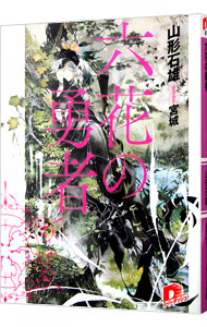 【中古】六花の勇者 / 山形石雄 (文庫)画像