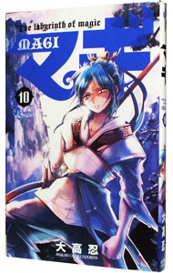 【中古】マギ 10/ 大高忍画像