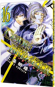 【中古】CODE：BREAKER 16/ 上条明峰画像