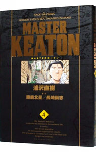 【中古】MASTERキートン　【完全版】 4/ 浦沢直樹画像