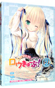 【中古】【Blu−ray】ロウきゅーぶ！　2　初回限定版　特典CD−ROM・ブックレット付 / 草川啓造【監督】画像