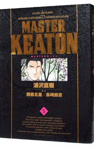 【中古】MASTERキートン　【完全版】 5/ 浦沢直樹画像