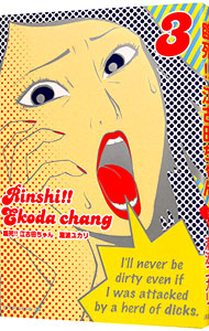 【中古】臨死！！江古田ちゃん 3/ 瀧波ユカリ画像