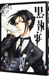 【中古】黒執事 4/ 枢やな画像