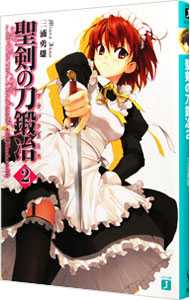 【中古】聖剣の刀鍛冶 2/ 三浦勇雄 (文庫)画像