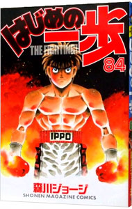 【中古】はじめの一歩 84/ 森川ジョージ画像
