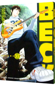 【中古】BECK 33/ ハロルド作石画像