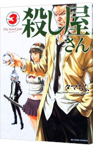 【中古】殺し屋さん 3/ タマちく．画像