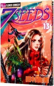 【中古】7SEEDS 13/ 田村由美画像