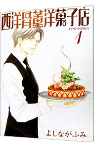 【中古】西洋骨董洋菓子店 1/ よしながふみ画像