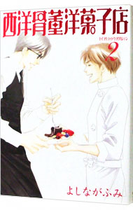 【中古】西洋骨董洋菓子店 2/ よしながふみ画像