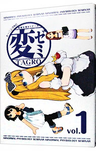 【中古】変ゼミ 1/ TAGRO画像