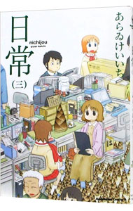 【中古】日常 3/ あらゐけいいち画像