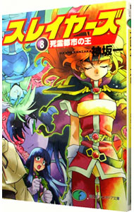 【中古】スレイヤーズ(8)−死霊都市の王−　【新装版】 / 神坂一画像