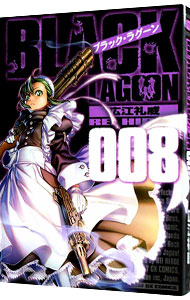 【中古】BLACK　LAGOON 8/ 広江礼威画像