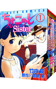 【中古】ちょこッとSister　＜全8巻セット＞ / 竹内桜（コミックセット）画像