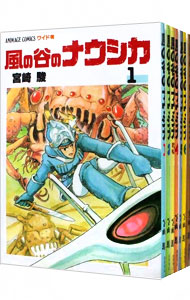 【中古】【箱・ポスター付属なし】風の谷のナウシカ　【ワイド版】　＜全7巻セット＞ / 宮崎駿（コミックセット）画像