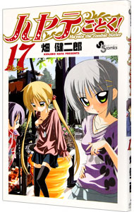 【中古】ハヤテのごとく！ 17/ 畑健二郎画像
