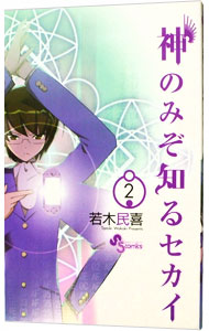 【中古】神のみぞ知るセカイ 2/ 若木民喜画像