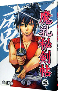 【中古】魔乳秘剣帖 3/ 山田秀樹画像
