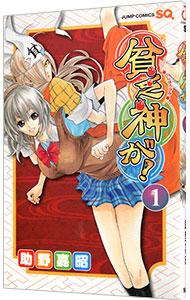 【中古】貧乏神が！ 1/ 助野嘉昭画像