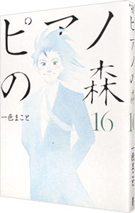 【中古】ピアノの森 16/ 一色まこと画像