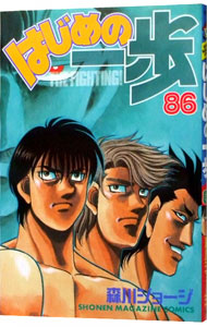 【中古】はじめの一歩 86/ 森川ジョージ画像