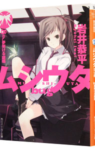 【中古】ムシウタbug(8)−夢架ける銀蝶− / 岩井恭平画像