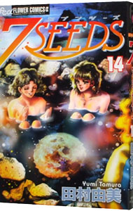 【中古】7SEEDS 14/ 田村由美画像