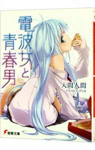 【中古】電波女と青春男 / 入間人間 (文庫)画像