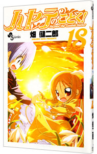 【中古】ハヤテのごとく！ 18/ 畑健二郎画像