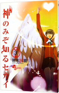 【中古】神のみぞ知るセカイ 3/ 若木民喜画像