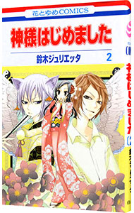 楽天市場】【中古】神様はじめました ＜全25巻セット＞ / 鈴木
