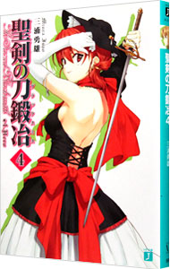 【中古】聖剣の刀鍛冶 4/ 三浦勇雄 (文庫)画像