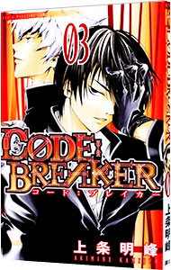 【中古】CODE：BREAKER 3/ 上条明峰画像