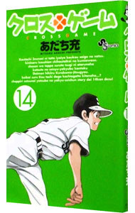 【中古】クロスゲーム 14/ あだち充画像