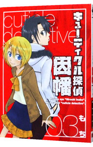 【中古】キューティクル探偵因幡 3/ もち画像